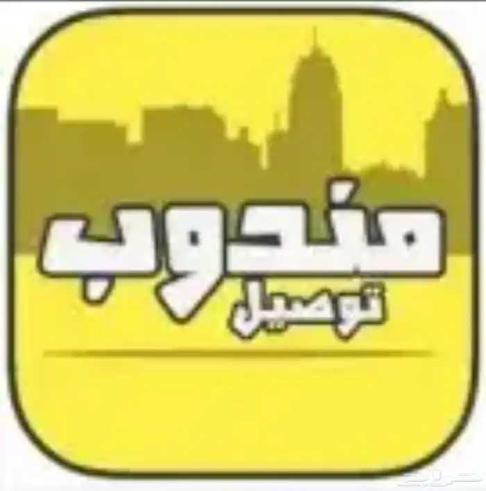 مندوب توصيل تنومه 0