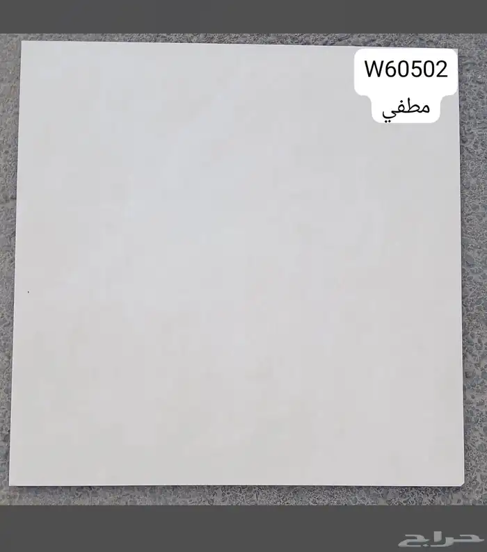 سيراميك وبورسلان جميع المقاسات 13