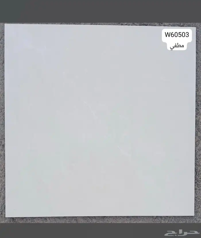 سيراميك وبورسلان جميع المقاسات 12