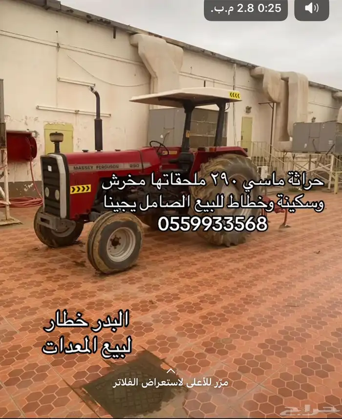 حراثة 290 للبيع معاها مخرش وسكينة وخطاط للبيع الصامل يجي 0