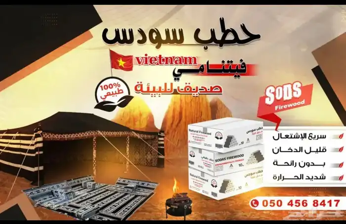 حطب سودس فيتنامي 0