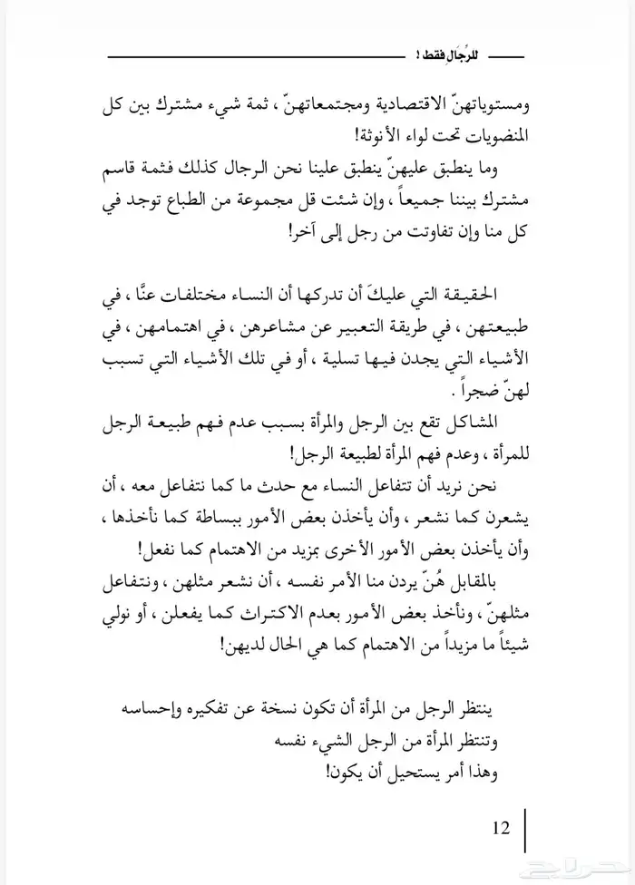 كتاب للرجال فقط ادهم شرقاوي الكتروني 4