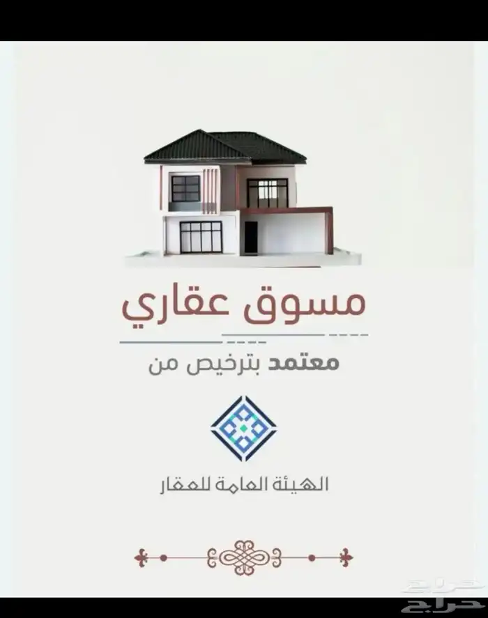 مسوق عقاري معتمد لتأجير عقارك 0