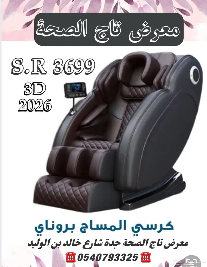 كرسي مساج كامل الجسم ضمان عامين 2