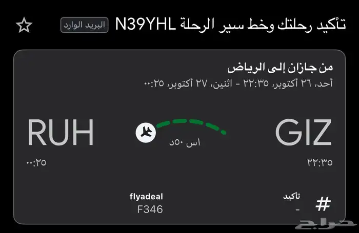 رحلة من جازان إلى الرياض بتاريخ 26 اكتوبر 0