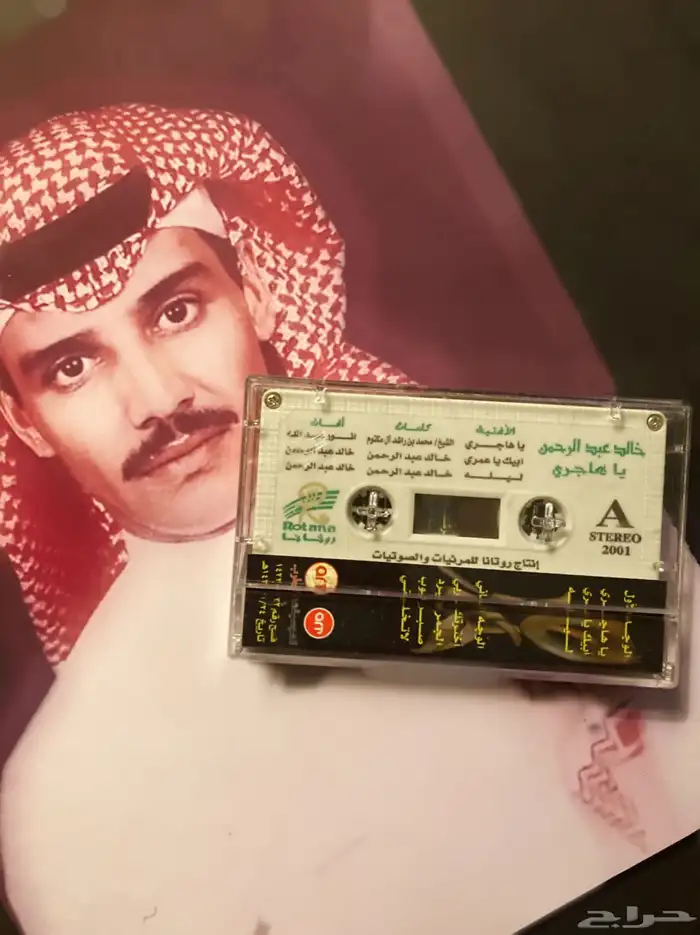 ياهاجري  شريط كاسيت أصلي ونادر للفنان خالد عبدالرحمن 2