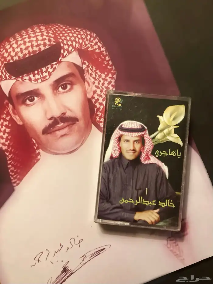 ياهاجري  شريط كاسيت أصلي ونادر للفنان خالد عبدالرحمن 0