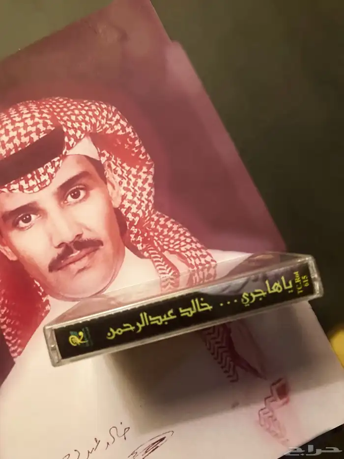 ياهاجري  شريط كاسيت أصلي ونادر للفنان خالد عبدالرحمن 1