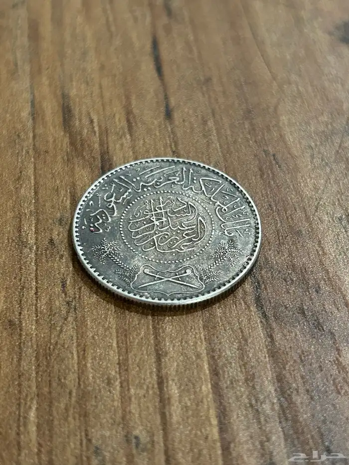 عملات قديمة أثرية ريال سعودي 1