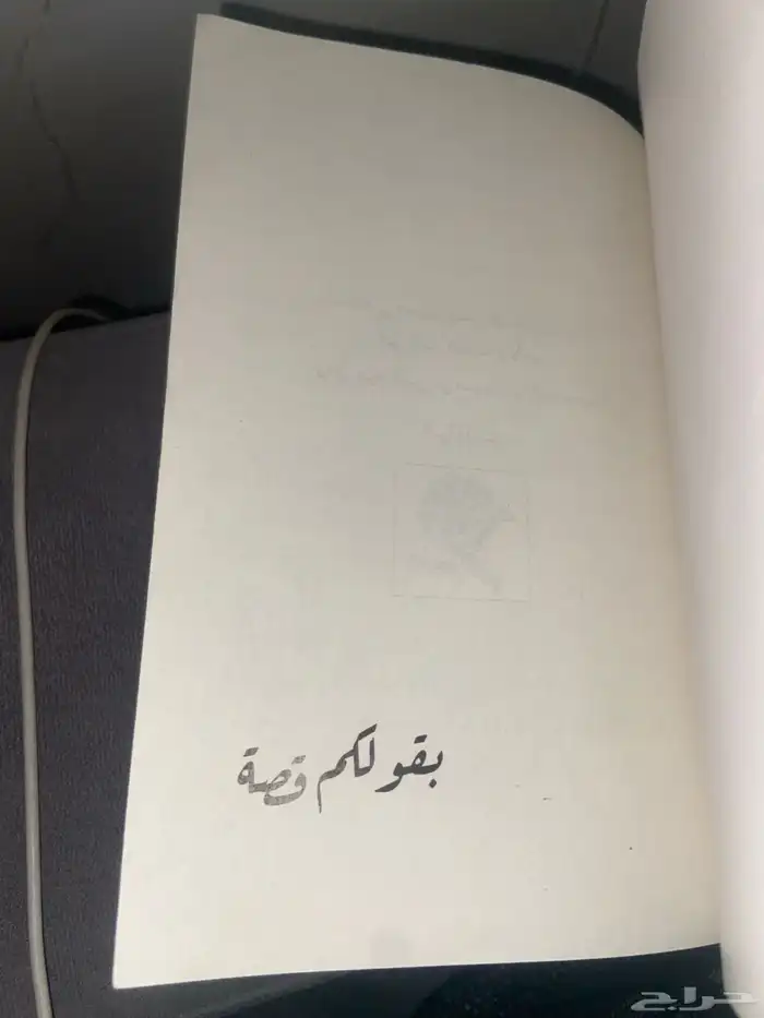 كتاب فارس عاشور ( بقول لكم قصه ) طبعه رقم23 2