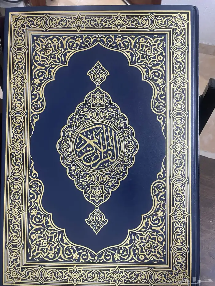 قران كبير جدا 0