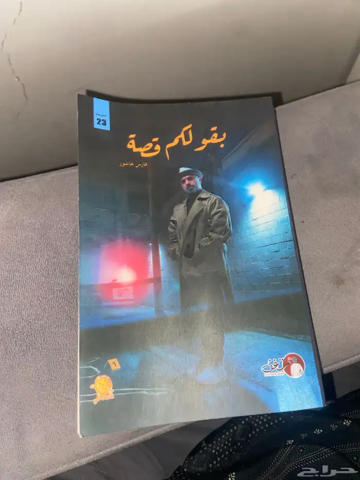 كتاب فارس عاشور ( بقول لكم قصه ) طبعه رقم23 0