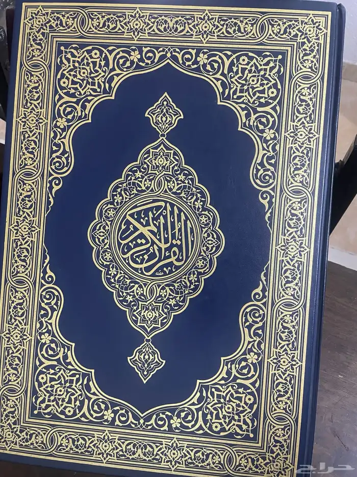 قران كبير جدا 1