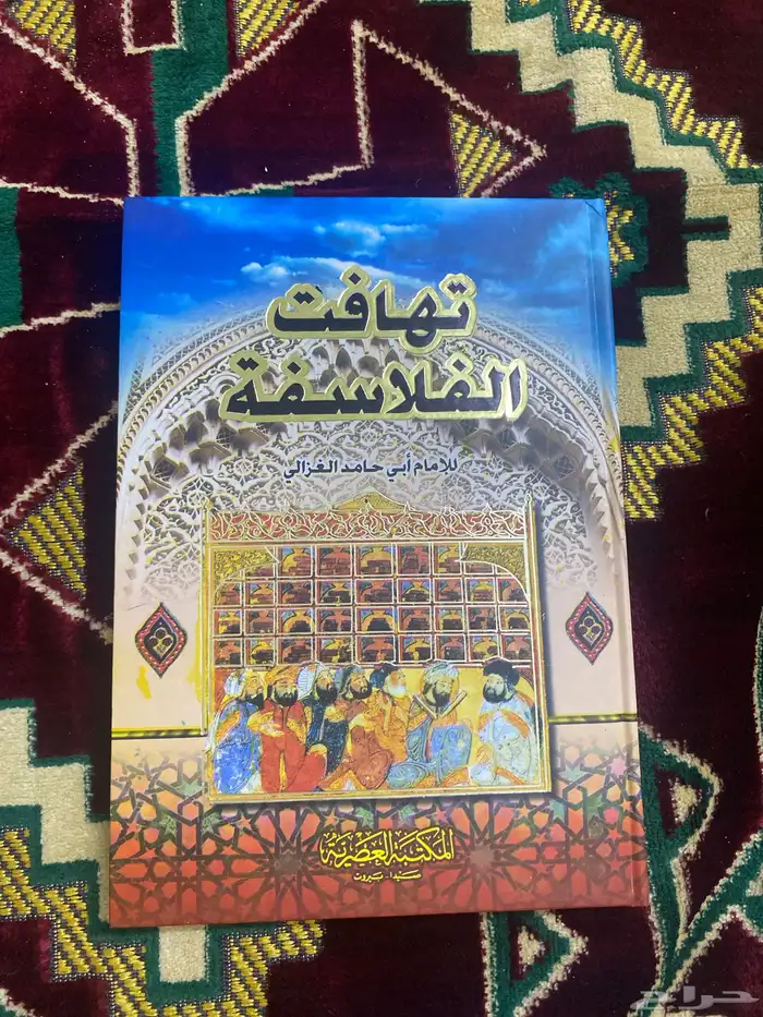 مقاصد الفلاسفة - تهافت الفلاسفة   85 ريال للإثنين 1