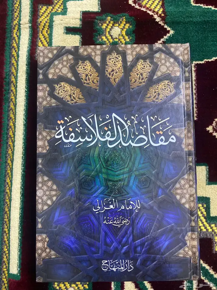 مقاصد الفلاسفة - تهافت الفلاسفة   85 ريال للإثنين 0
