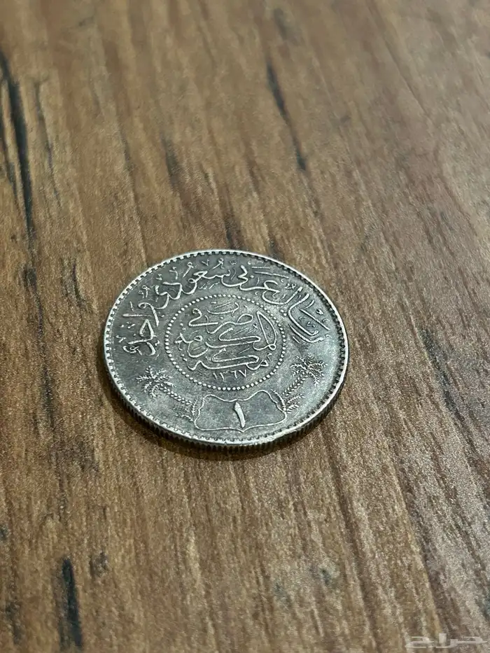 عملات قديمة أثرية ريال سعودي 0