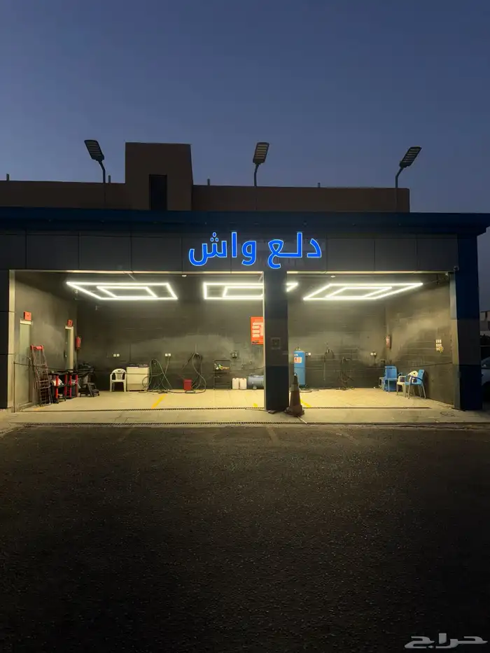 لتقبيل مغسلة سيارات بجميع أغراضها اعلى سوم 0