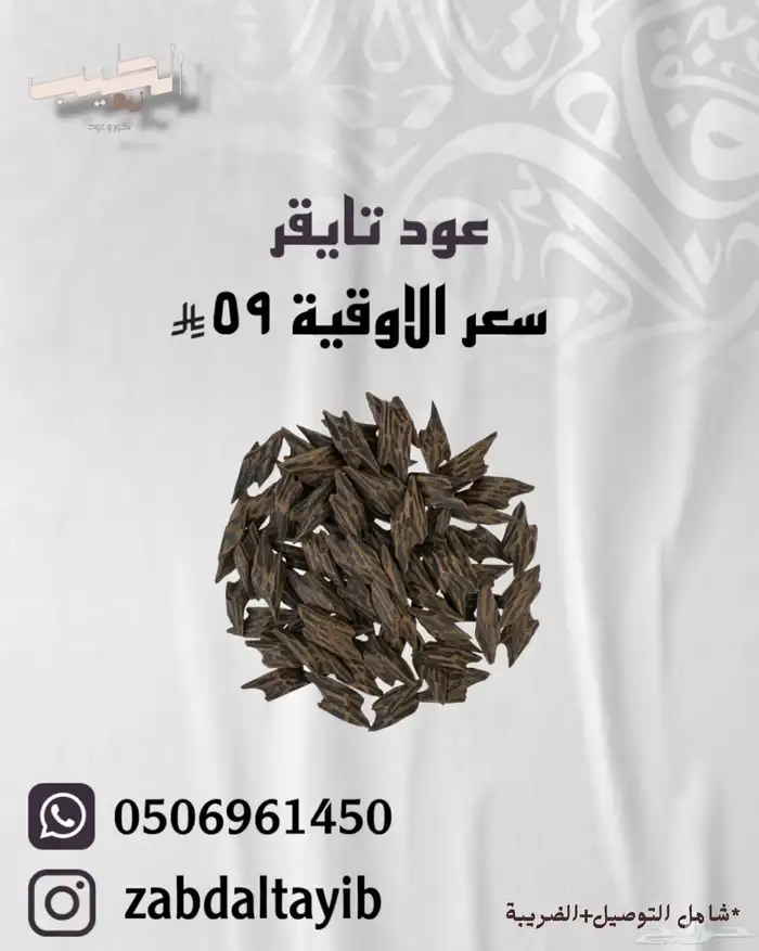 عود كلمنتان   تايقر   العود الأزرق 1