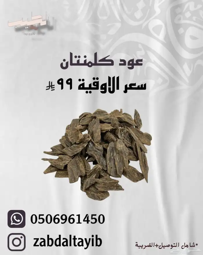 عود كلمنتان   تايقر   العود الأزرق 2