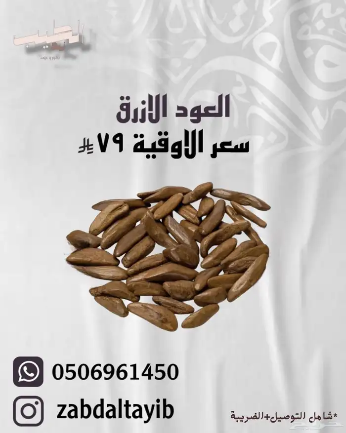 عود كلمنتان   تايقر   العود الأزرق 0