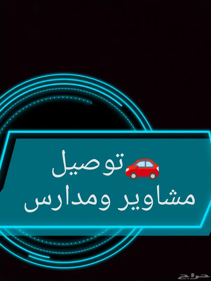 توصيل مشاوير ومدارس في الدرب 0