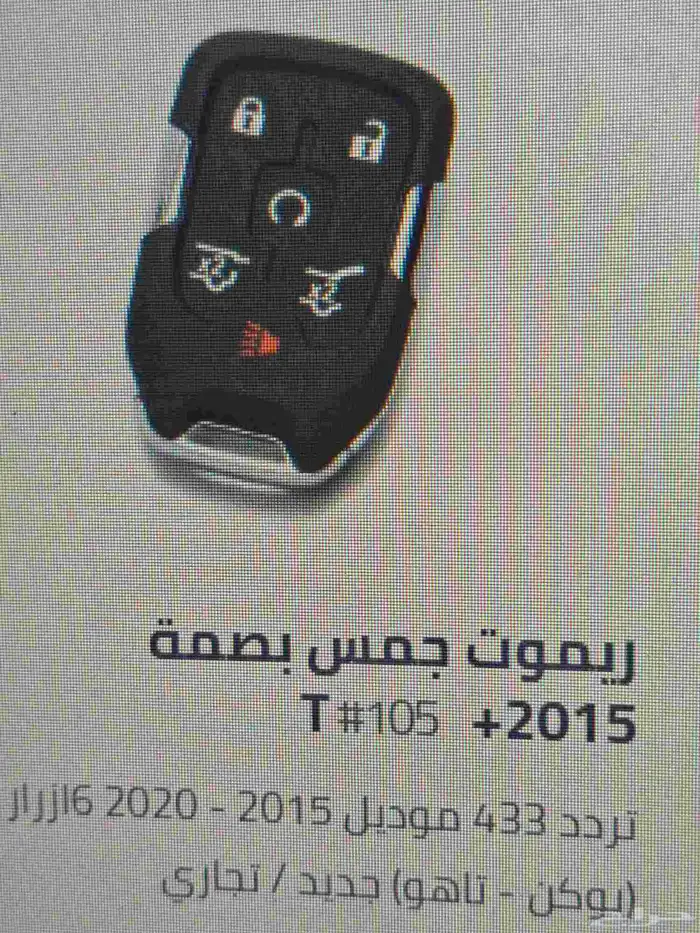 ريموت جمس بصمه 2015الى2020(يوكن -تاهو) جديد تجاري 0