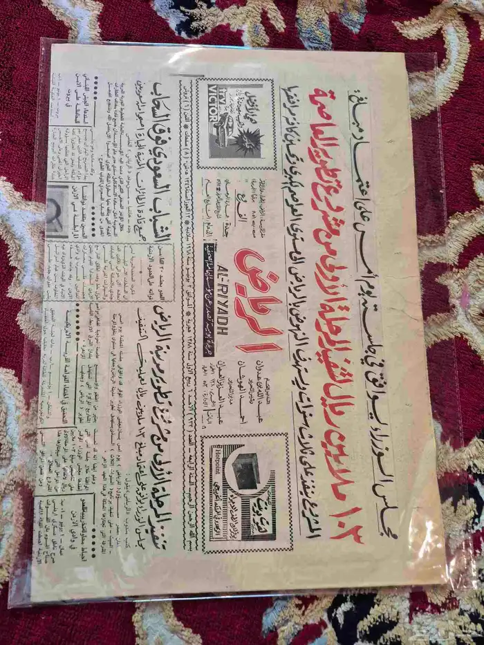 جريده قديمه جريده الرياض عام 88هجري 0