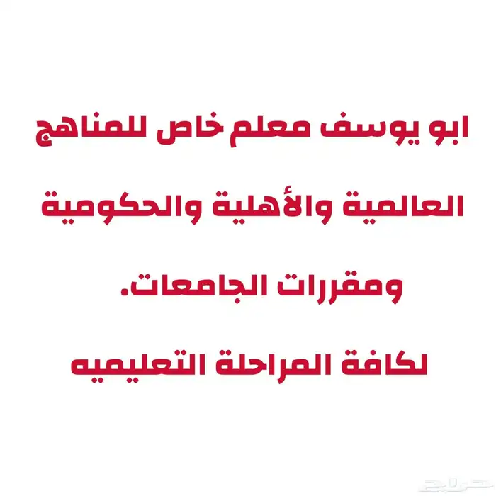 معلم خاص علوم وكيمياء وفيزياء وأحياء لكل المراحل 0