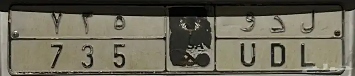 لوحه مميزه للبيع ل دو 735 0