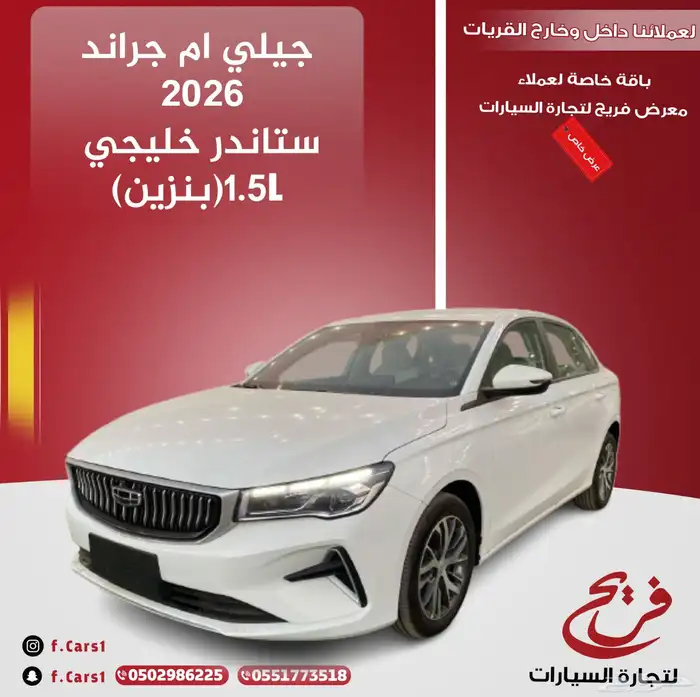 جيلي ام جراند 2026 ستاندر خليجي(بنزين)1.5L 0
