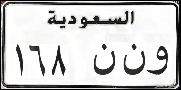 لوحه خصوصي و ن ن 168 0