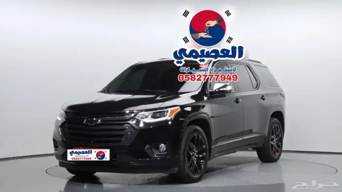 للاستيرادمن كوريا  شيفروليه ترافيرس 2021 1