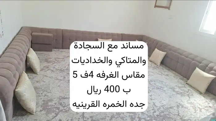 مجالس نظيفه للبيع 1