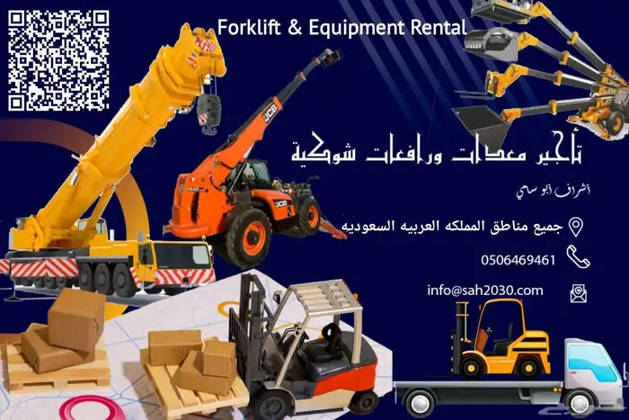 رافعة شوكية تلسكوبية و معدات للأيجار 0