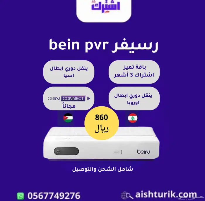 رسيفرات bein sport pvr اردني جديده تسجل باسم العميل 1