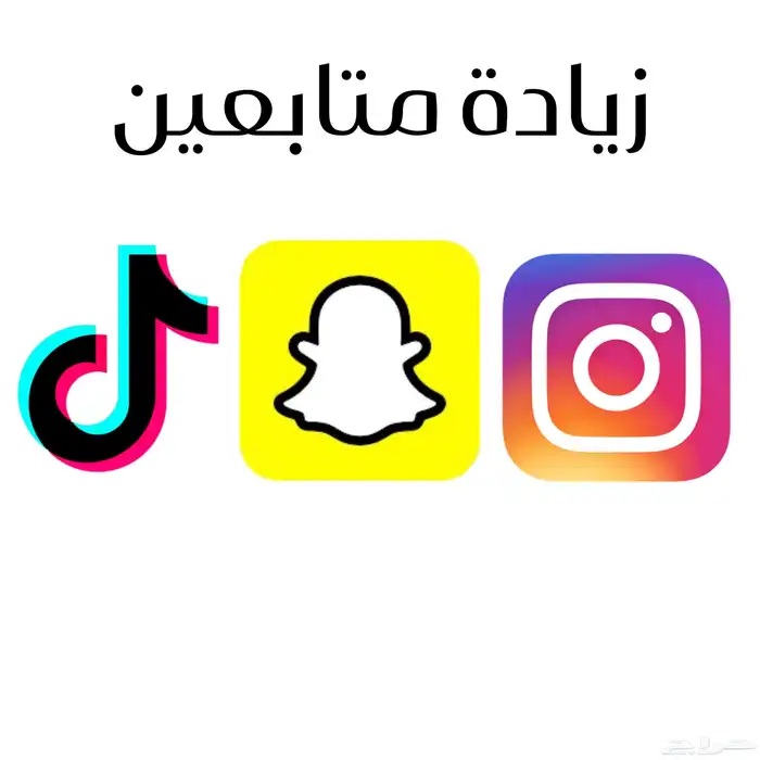 زيادة متابعين انستا - سناب - تيك توك - 0