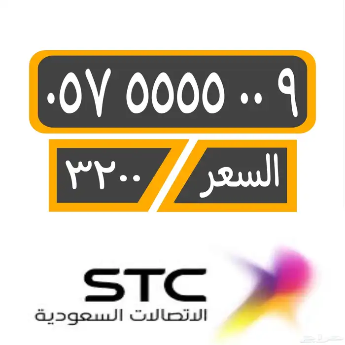 رقم مميز stc مسبق الدفع سوا شحن 0