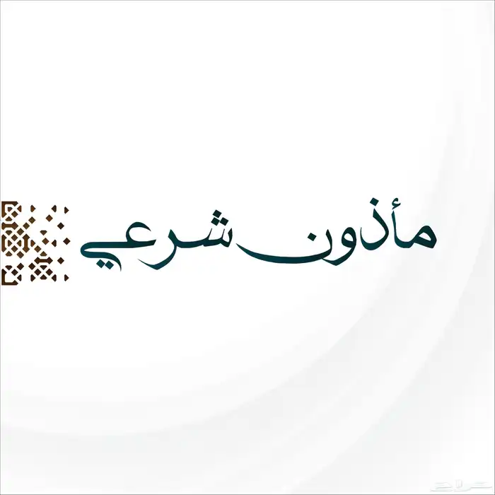 مملك عقاد و مأذون صبيا 0