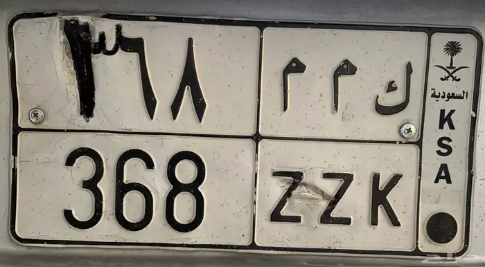 لوحه ( ك م م 368 ) خصوصي 1