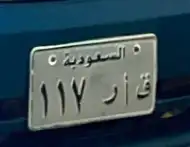 لوحه مميزة ق ا ر 117 0