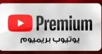 يوتيوب بريميوم مدى الحياه سعر نار على ايميلك الشخصي 0