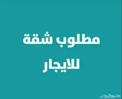 احتاج شقه ضروري 0