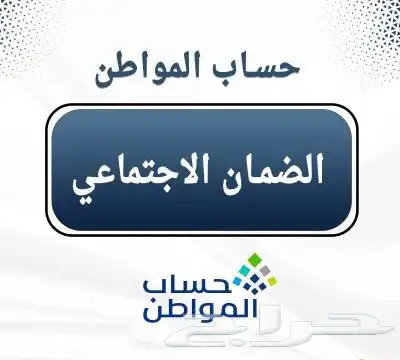 حساب المواطن والضمان الجتماعي المطور 1