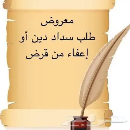 كتابة معاريض سداد مديونيات وطلب منح 0