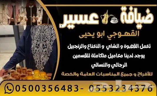 ضيافه عسير تقدم القهوه السعوديه الملكية وشاهي و نعناع 0