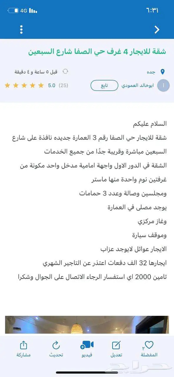 شقة للايجار 4 غرف حي الصفا شارع السبعين 32000 7