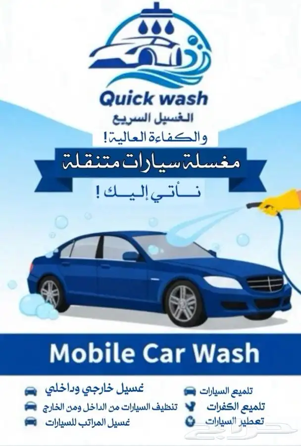 مغسله سيارات متنقله تجي لين عندك 2