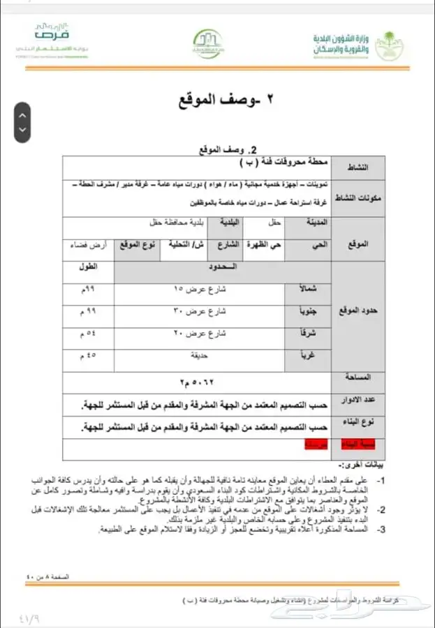 فرصه استثماريه محطة وقود من البلدية 0
