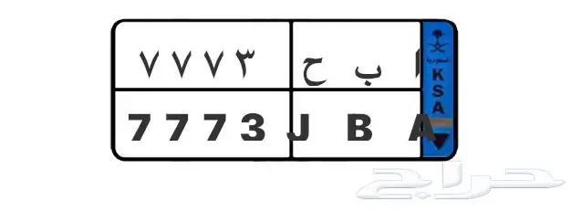 لوحه للبيع نقل ا ب ح 7773 0