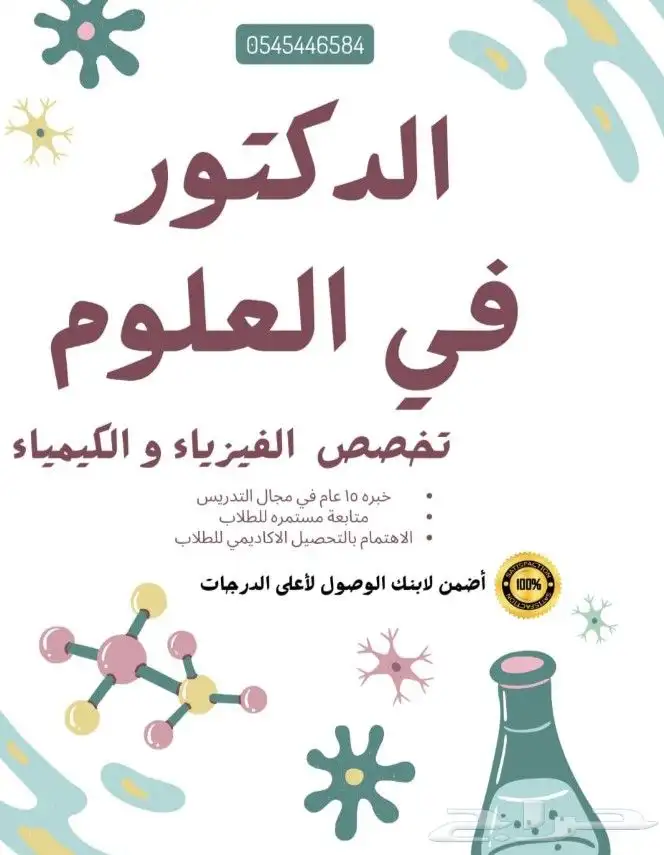 مدرس فيزياء و كيمياء و رياضيات خبره في مجال التدريس 0